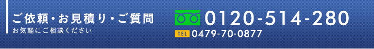 ご依頼・お見積り・ご質問