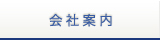 会社案内