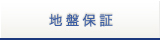 地盤保証