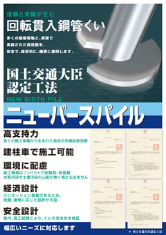 ニューバースパイル工法