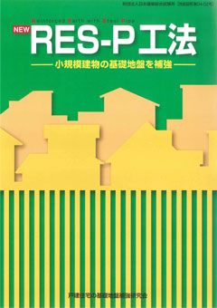 Ⅶ.RES-P工法