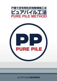 ピュアパイル工法