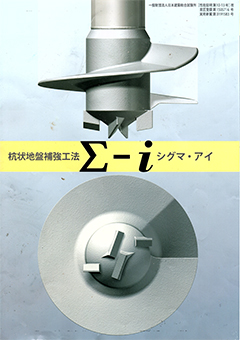 Σ-i工法