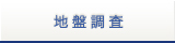 地盤調査