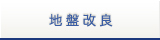 地盤改良
