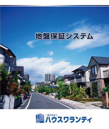 ハウスワランティ